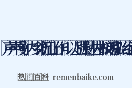 声声慢+内乡淅江上作+以上强村丛书校明弘治组词是什么意思的图片